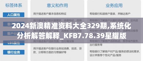 2024新澳精准资料大全329期,系统化分析解答解释_KFB7.78.39星耀版