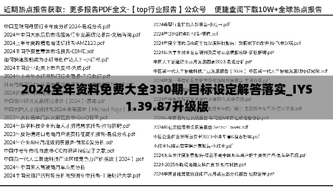 2024全年资料免费大全330期,目标设定解答落实_IYS1.39.87升级版