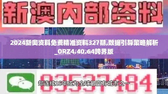 2024新奥资料免费精准资料327期,数据引导策略解析_ORZ4.40.64跨界版