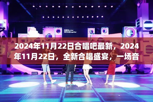 2024年11月22日全新合唱盛宴，音乐的狂欢与艺术的传承