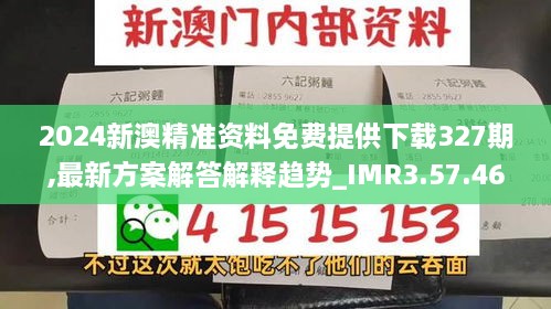 2024新澳精准资料免费提供下载327期,最新方案解答解释趋势_IMR3.57.46模拟版