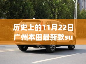 广州本田最新款SUV定价历史回顾与个人观点探讨（11月22日）