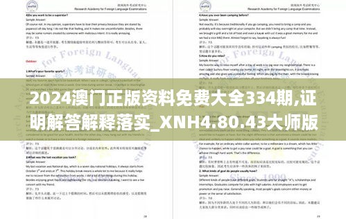 2024澳门正版资料免费大全334期,证明解答解释落实_XNH4.80.43大师版