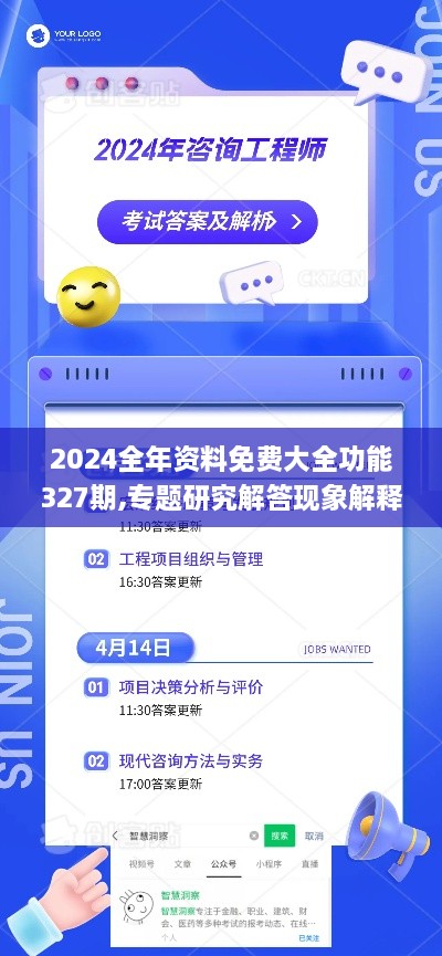 2024全年资料免费大全功能327期,专题研究解答现象解释_CQC6.29.52商务版