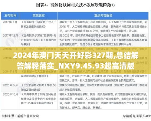 2024年澳门天天开好彩327期,总结解答解释落实_NXY9.45.93超高清版