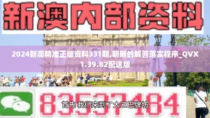 2024新澳精准正版资料331期,明晰的解答落实程序_QVX1.39.82配送版