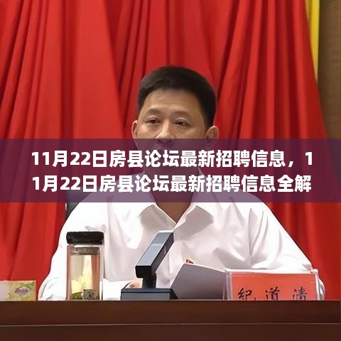 11月22日房县论坛最新招聘信息全面解析