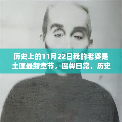 历史上的11月22日，我的老婆与土匪的奇妙缘分最新章节温馨日常揭秘