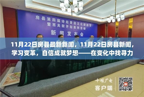 11月22日房县新闻，学习变革，自信成就梦想——探寻变化中的力量与无限可能