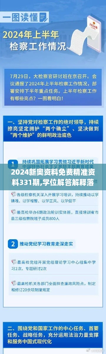 2024新奥资料免费精准资料331期,学位解答解释落实_CCE8.61.38启天境