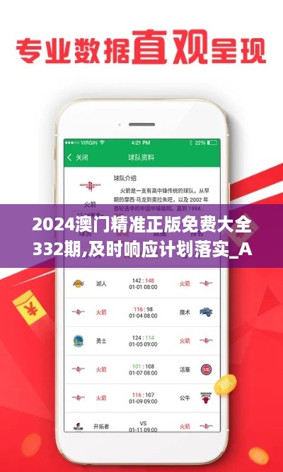 2024澳门精准正版免费大全332期,及时响应计划落实_ACY3.45.47创业板