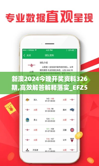 新澳2024今晚开奖资料326期,高效解答解释落实_EFZ5.50.91优雅版