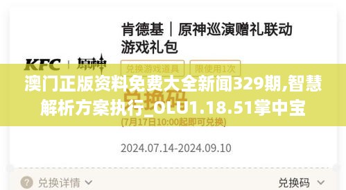 澳门正版资料免费大全新闻329期,智慧解析方案执行_OLU1.18.51掌中宝