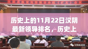 历史上的11月22日汉阴领导排名深度解析与最新排名概览