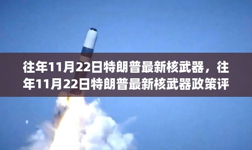 多维度的观点碰撞，特朗普核武器政策评析与最新动态解读