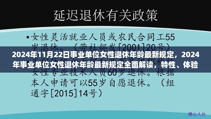 2024年11月22日事业单位女性退休年龄最新规定，2024年事业单位女性退休年龄最新规定全面解读，特性、体验、对比及用户群体分析