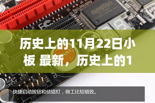 历史上的11月22日，小板事件深度解析与最新动态回顾