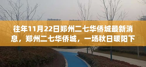 郑州二七华侨城秋日暖阳下的最新动态与温情故事