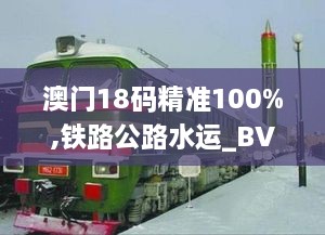 澳门18码精准100%,铁路公路水运_BVA2.2