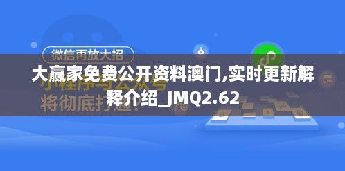 大赢家免费公开资料澳门,实时更新解释介绍_JMQ2.62