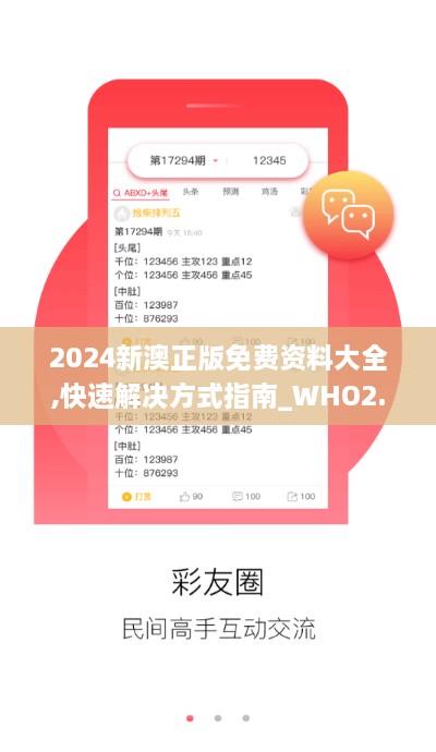 2024新澳正版免费资料大全,快速解决方式指南_WHO2.27