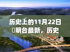 历史上的11月22日，玥明台之光照亮学习之路的自信成就之旅