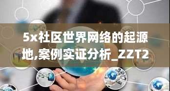 5x社区世界网络的起源地,案例实证分析_ZZT2.84