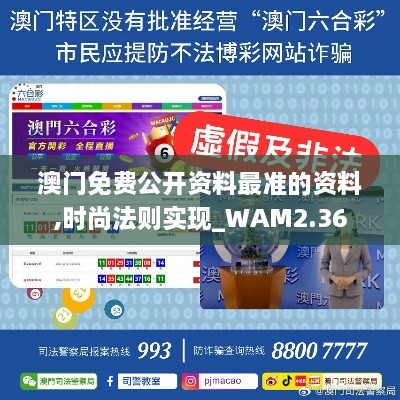 澳门免费公开资料最准的资料,时尚法则实现_WAM2.36