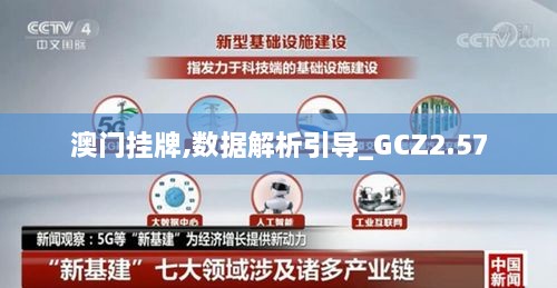 澳门挂牌,数据解析引导_GCZ2.57