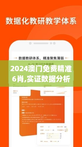 2024澳门免费精准6肖,实证数据分析_DKV2.56