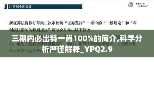 三期内必出特一肖100%的简介,科学分析严谨解释_YPQ2.9