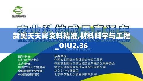 新奥天天彩资料精准,材料科学与工程_OIU2.36