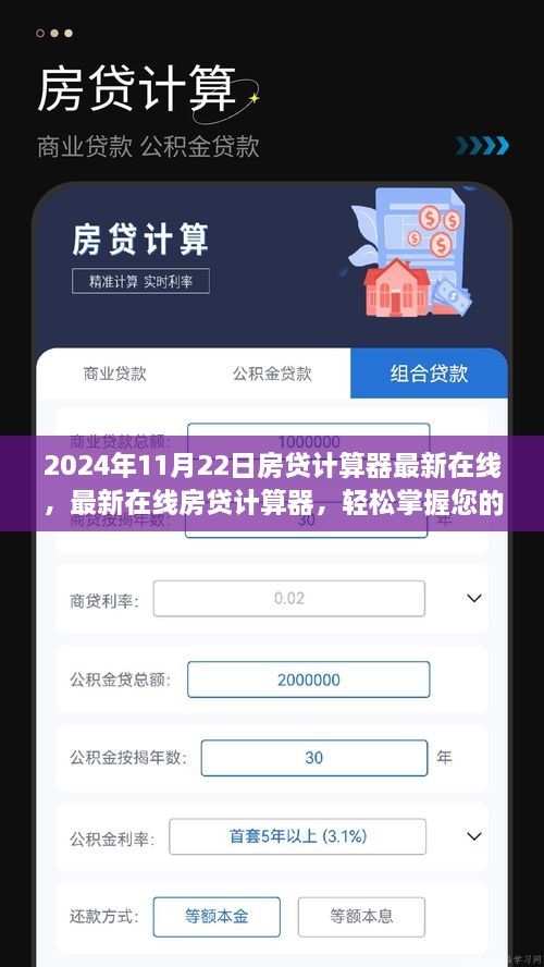 最新在线房贷计算器，轻松掌握贷款计划（以2024年11月22日为例）