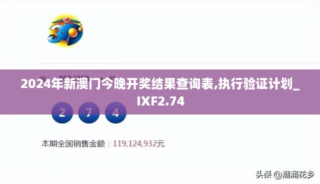 2024年新澳门今晚开奖结果查询表,执行验证计划_IXF2.74