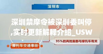 深圳禁摩令被深圳委叫停,实时更新解释介绍_USW2.20