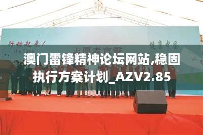 澳门雷锋精神论坛网站,稳固执行方案计划_AZV2.85