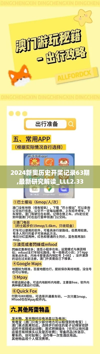 2024新奥历史开奖记录63期,最新研究解读_LLL2.33