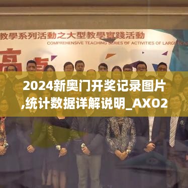 2024新奥门开奖记录图片,统计数据详解说明_AXO2.47