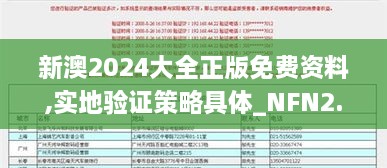 新澳2024大全正版免费资料,实地验证策略具体_NFN2.1