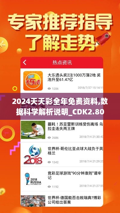 2024天天彩全年免费资料,数据科学解析说明_CDK2.80