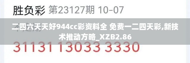 二四六天天好944cc彩资料全 免费一二四天彩,新技术推动方略_XZB2.86