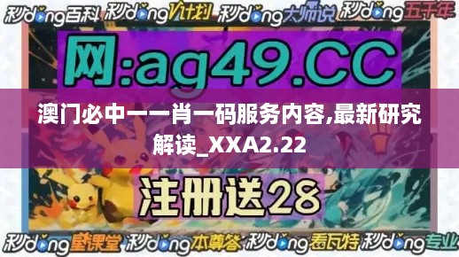 澳门必中一一肖一码服务内容,最新研究解读_XXA2.22