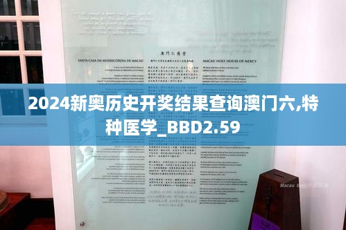 2024新奥历史开奖结果查询澳门六,特种医学_BBD2.59