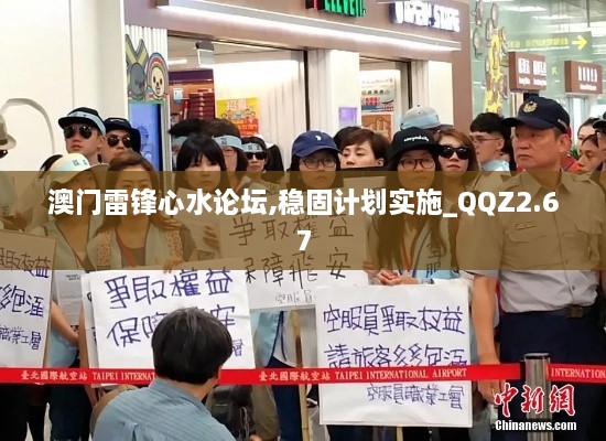 澳门雷锋心水论坛,稳固计划实施_QQZ2.67