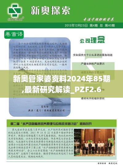 新奥管家婆资料2024年85期,最新研究解读_PZF2.6