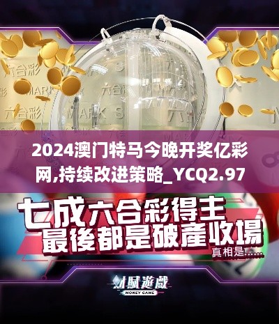 2024澳门特马今晚开奖亿彩网,持续改进策略_YCQ2.97