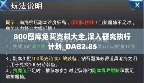 800图库免费资料大全,深入研究执行计划_DAB2.85