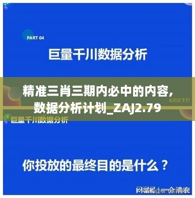 精准三肖三期内必中的内容,数据分析计划_ZAJ2.79