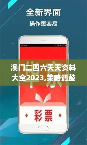 澳门二四六天天资料大全2023,策略调整改进_ZAA2.5