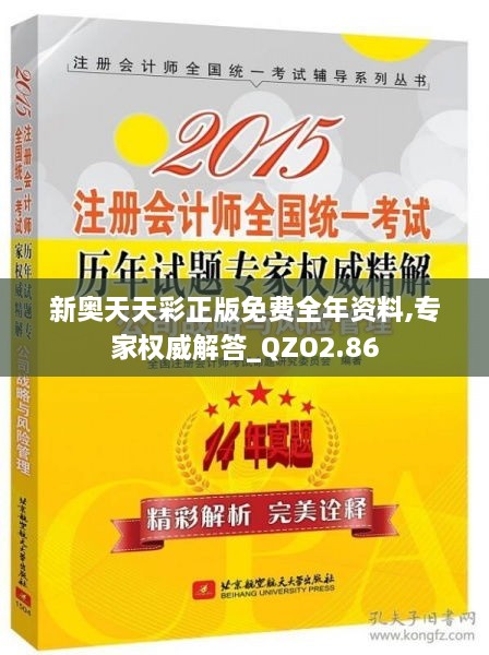 新奥天天彩正版免费全年资料,专家权威解答_QZO2.86